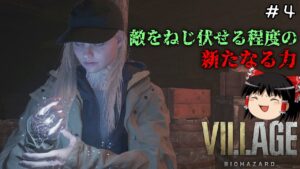 【バイオハザードヴィレッジ】超絶ビビり霊夢のBIOHAZARD VILLAGE:Shadows of Rose　４ビビり目【バイオハザード8】【ゆっくり実況】