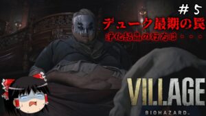【バイオハザードヴィレッジ】超絶ビビり霊夢のBIOHAZARD VILLAGE:Shadows of Rose　５ビビり目【バイオハザード8】【ゆっくり実況】
