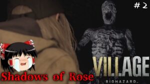 【バイオハザードヴィレッジ】超絶ビビり霊夢のBIOHAZARD VILLAGE:Shadows of Rose　２ビビり目【バイオハザード8】【ゆっくり実況】
