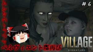 【バイオハザードヴィレッジ】超絶ビビり霊夢のBIOHAZARD VILLAGE:Shadows of Rose　６ビビり目【バイオハザード8】【ゆっくり実況】