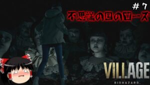 【バイオハザードヴィレッジ】超絶ビビり霊夢のBIOHAZARD VILLAGE:Shadows of Rose　７ビビり目【バイオハザード8】【ゆっくり実況】