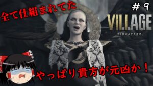 【バイオハザードヴィレッジ】超絶ビビり霊夢のBIOHAZARD VILLAGE:Shadows of Rose　９ビビり目【バイオハザード8】【ゆっくり実況】