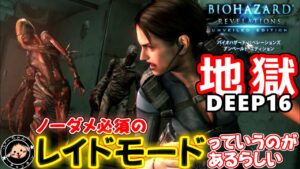 DEEPな世界４(16～)　ノーダメじゃないと先へ進めないモードがあるらしい　バイオハザードリベレーションズUE