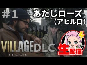 【バイオハザード８ DLC】ローズちゃんの一人でできるもん #1【バイオハザードヴィレッジウィンターズ エクスパンション シャドウオブローズ】