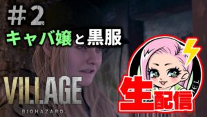 【バイオハザード８ DLC】ローズちゃんの一人でできるもん #2【バイオハザードヴィレッジウィンターズ エクスパンション シャドウオブローズ】