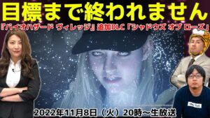 バイオ目標クリアまで終われません！『バイオハザード ヴィレッジ』追加DLC「シャドウズ オブ ローズ」【デジデジ90/ゲーム部＋】