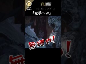 回復のクセ【DLC シャドウオブローズ「バイオハザード ヴィレッジ」】 #Shorts