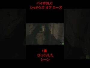 バイオハザード ヴィレッジDLCシャドウズ オブ ローズ　#Shorts