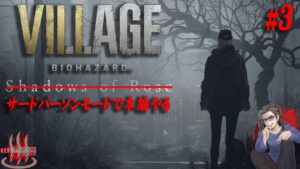 【バイオハザードヴィレッジ】DLC#3 もはや別ゲー！！三人称視点で本編を再び！！【Resident Evil 8】【実況】【PS5】