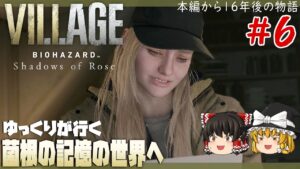 【バイオハザード ヴィレッジDLC】#6 シャドウオブローズ 【ゆっくり実況】 [Shadows of Rose]