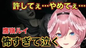 【バイオ８　追加DLC】だるまさんがころんだが怖すぎて泣いてしまう鷹嶺ルイ【ホロライブ　切り抜き　バイオハザード　ヴィレッジ　Shadows of Rose】