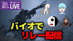 #END LIVE【女帝の戯れ】RTRリアルタイムライブリレー！！バイオハザードヴィレッジ