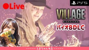 END【バイオ8 DLC】（顔出し）エンディングまで！バイオハザード ヴィレッジ【Shadows of Rose/PS5】【LIVE】【女性実況】【配信中】
