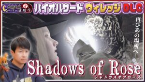 【バイオハザード ヴィレッジ GE】アジルス／半生でいいんすか！？ 2022年11月28日【杉田智和／ＡＧＲＳチャンネル】