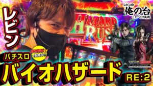 【プレミアムハザードラッシュGET☆】レビンのしゃべくり実戦『俺の台』＃16「パチスロ バイオハザード RE:2」(パチマガスロマガ/スロット)