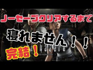 【完結】バイオハザードHDリマスター ノーセーブクリアするまで寝れません ジル編 生放送