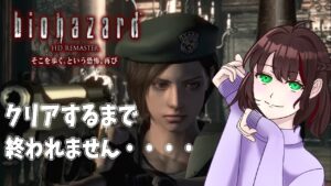 バイオハザードHDリマスター版：クリアできるまで終われません！！！