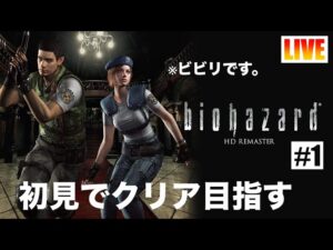 【バイオハザードHDリマスター】ビビりが初見でクリアを目指します(#1)