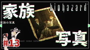 【バイオハザードHD】ある家族の写真！#13「魔理沙編」【biohazard HD REMASTER /ゆっくり実況】