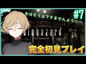 【バイオハザードHDリマスター#7】ぎゃ、ぎゃる(GALLERY:ｷﾞｬﾗﾘｰ)の部屋の探索から！完全初見のバイオプレイ！ 【まゆら。】