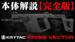 映画バイオハザードにも登場したあの銃!! 電動ガン KRYTAC KRISS VECTOR クリスベクターを徹底解説!!