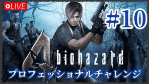 LIVE【プロフェッショナルチャレンジ#11】【おしまのバイオハザード４】※概要欄読んでね