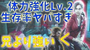 【バイオハザードリバース】高いサバイバル能力を体力強化Lv2で強化したら死亡率がめっちゃ減って強い！粘り勝つクレアレッドフィールド BIOHAZARDREVERSE
