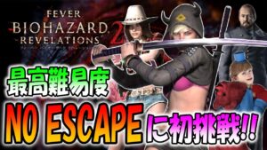 【バイオハザード】激レア！日本刀＆特殊コスチュームで最高難易度[NO ESCAPE]に初挑戦【バイオハザードリベ２】