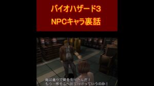 バイオハザード３　NPCキャラ裏話