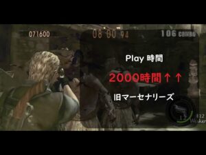 【PC版 旧マーセナリーズ】Resident Evil 5 / バイオハザード５　マーセナリーズ