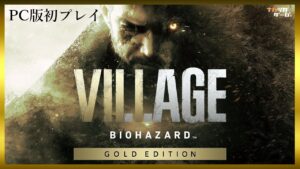 【PC版バイオハザード８】ｴｹﾁｪﾝに会いにベネヴィエント邸へ　3人称視点　ハードコア　ニューゲーム＃2【バイオヴィレッジ 】