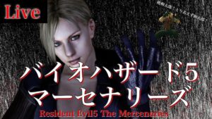 🔴PS4 バイオハザード5 マーセナリーズ 初見さん大歓迎　バイオ5 マーセ　RE5 Resident Evil5 Mercenaries