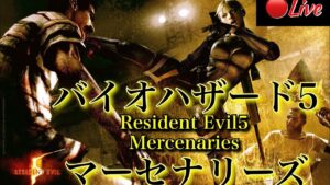 🔴PS4 バイオハザード5 マーセナリーズ 初見さん大歓迎　バイオ5 マーセ　RE5 Resident Evil5 Mercenaries