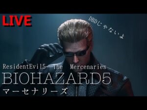 🔴PS4 バイオハザード5 マーセナリーズ 初見さん大歓迎　バイオ5 マーセ　RE5 Resident Evil5 Mercenaries