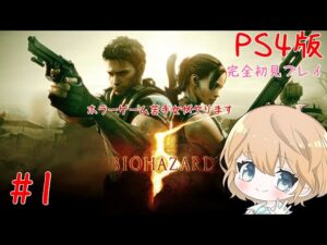【PS4版】#1 BIOHAZARD 5 (バイオハザード5)【ネタバレ注意/実況】