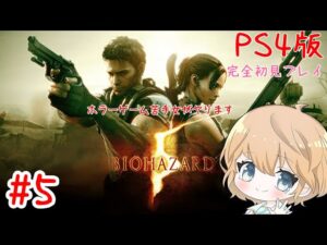 【PS4版】#5 BIOHAZARD 5 (バイオハザード5)【ネタバレ注意/女性実況】