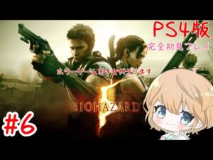 【PS4版】#6 BIOHAZARD 5 (バイオハザード5)【ネタバレ注意/女性実況】