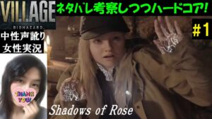 【バイオハザードヴィレッジ PS5】#1 DLC『シャドウズオブローズ』ハードコア【訛り女性実況】ホラーゲーム実況【バイオハザード8】BIOHAZARD VILLAGE　ネタバレ有