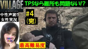 【バイオハザードヴィレッジ PS5】#4 TPSで最高難易度！エンディングまで【訛り女性実況】バイオハザード8/BIOHAZARD VILLAGE【ホラーゲーム実況】ネタバレ有