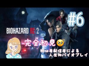 #6 バイオハザードRE2  完全初見/初見さん大歓迎