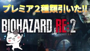 【パチスロバイオハザードRE:2】プレミアムパンデミックボーナス＆プレミアムハザードラッシュ！！【パチスロ】
