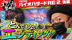 【パチスロ バイオハザード RE:2】~危機的状況からの大逆転劇!!~『俺たち!!ユニバ撃破団』(後編)《嵐・梅屋シン》