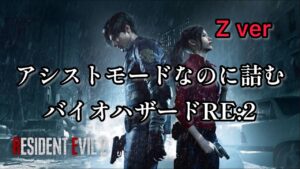 [バイオハザードRE:2]アシストモードなのに詰む #4[Z ver]