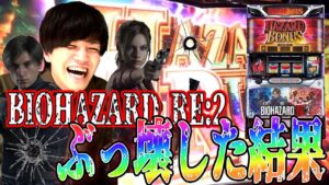【バイオRE:2】やれば出来んじゃねえかこのク○台がヨォ！！！！【パチスロ】【スロット】