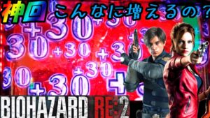 スロットバイオハザードRE2　このゲーム数増殖はやばい！！これを味わうと何回でもバイオをやりたくなっちゃいます
