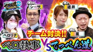 【バイオハザード RE:2】神回バトル!?  完走？vs 完走？ てっぺん道 第八話 (1/2) 【兎味ペロリナ / シーサ。】 [嵐と道井のてっぺん道2] [パチスロ] [スロット]