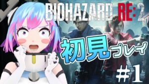 【バイオハザードRE:2】#1 怖すぎると噂のRE2をやってみる！