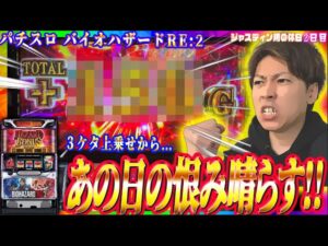 【パチスロバイオハザードRE:2】休みの日にバイオリベンジしてきた。ジャスティン翔の休日＜2日目＞