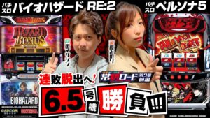 【パチスロ バイオハザード RE:2&パチスロペルソナ5】河原&戸田の常勝ロード♯09前編[河原みのり][戸田マサシン][パチスロ]