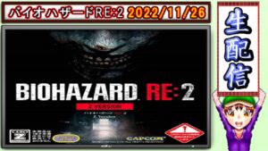 コツ生【バイオハザードRE:2】Sランククリアと無限武器の取得旅 2022/11/26